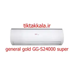 قیمت کولر گازی 24000 جنرال گلد گاز R22 مدل GG-S24000 SUPER