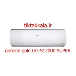 قیمت و خرید کولر گازی جنرال گلد 12000 گاز R22 مدل GG-S12000 SUPER