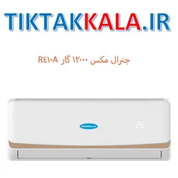 قیمت کولر گازی جنرال مکس 12000 گاز R410a مدل GM-S12000