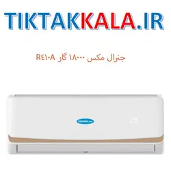 مشخصات , قیمت کولر گازی جنرال مکس 18000 گاز r410a