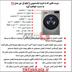 قیمت ماشین لباسشویی ال جی v5 ظرفیت 9 کیلویی مدل f4v5 سفید و سیلور