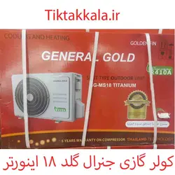 کولر گازی جنرال گلد 18000 اینورتر پلاس مدل GG-MS18 Titanium