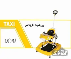 قیمت و خرید روروئک روما دلیجان - سیسمونی آقابزرگ