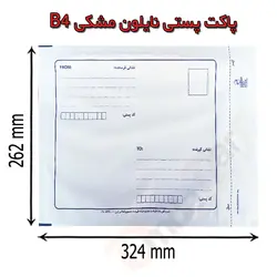 پاکت پستی نایلون مشکی B4 بسته 20 تایی