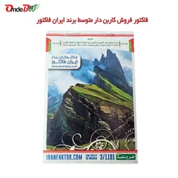 فاکتور فروش کاربن دار متوسط برند ایران فاکتور