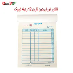 فاکتور فروش بدون کاربن 12 ردیفه کوچک