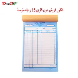فاکتور فروش بدون کاربن 15 ردیفه متوسط