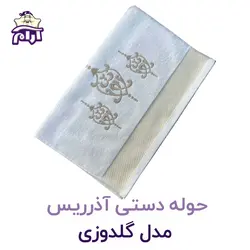 حوله دستی آذرریس مدل گلدوزی