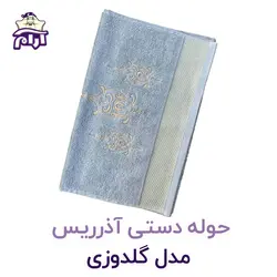 حوله دستی آذرریس مدل گلدوزی