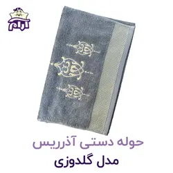 حوله دستی آذرریس مدل گلدوزی