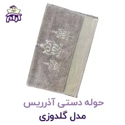 حوله دستی آذرریس مدل گلدوزی