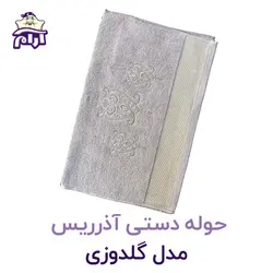 حوله دستی آذرریس مدل گلدوزی