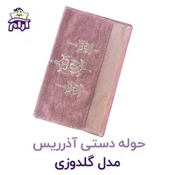 حوله دستی آذرریس مدل گلدوزی