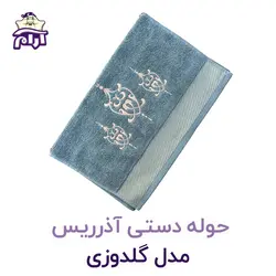 حوله دستی آذرریس مدل گلدوزی