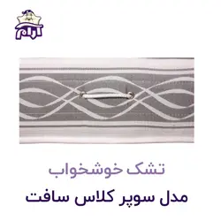 تشک خوشخواب مدل سوپر کلاس سافت ۲۰۰×180