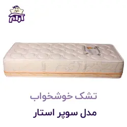 تشک خوشخواب مدل سوپراستار ۲۰۰×180