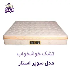 تشک خوشخواب مدل سوپراستار ۲۰۰×180