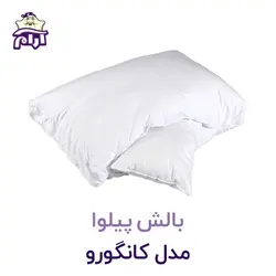 بالش پیلوا مدل کانگورو