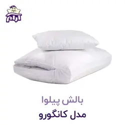 بالش پیلوا مدل کانگورو
