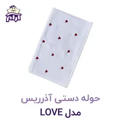 حوله دستی آذرریس مدل LOVE