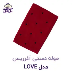 حوله دستی آذرریس مدل LOVE