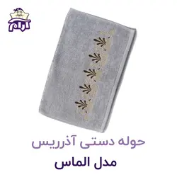 حوله دستی آذرریس مدل گلدوزی الماس