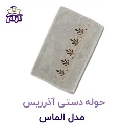 حوله دستی آذرریس مدل گلدوزی الماس