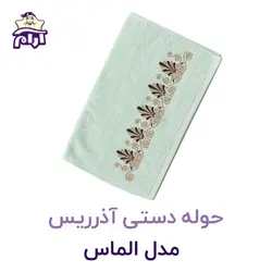 حوله دستی آذرریس مدل گلدوزی الماس