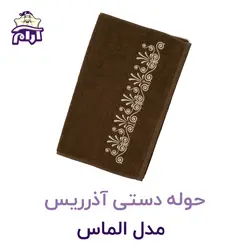 حوله دستی آذرریس مدل گلدوزی الماس