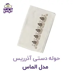 حوله دستی آذرریس مدل گلدوزی الماس