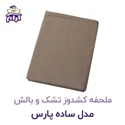 ملحفه کشدوز تشک و بالش مدل ساده پارس ۲۰۰×۹۰