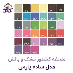 ملحفه کشدوز تشک و بالش مدل ساده پارس ۲۰۰×۹۰