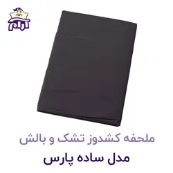 ملحفه کشدوز تشک و بالش مدل ساده پارس ۲۰۰×۹۰