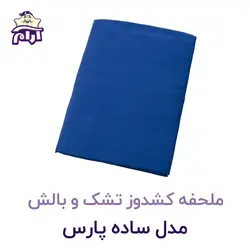 ملحفه کشدوز تشک و بالش مدل ساده پارس ۲۰۰×۹۰