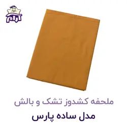 ملحفه کشدوز تشک و بالش مدل ساده پارس ۲۰۰×۹۰