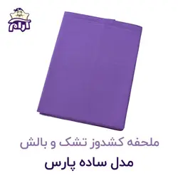 ملحفه کشدوز تشک و بالش مدل ساده پارس ۲۰۰×۹۰