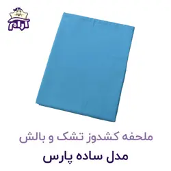 ملحفه کشدوز تشک و بالش مدل ساده پارس ۲۰۰×۹۰