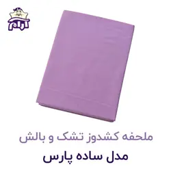 ملحفه کشدوز تشک و بالش مدل ساده پارس ۲۰۰×۹۰