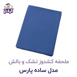 ملحفه کشدوز تشک و بالش مدل ساده پارس ۲۰۰×۹۰