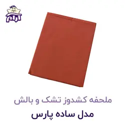 ملحفه کشدوز تشک و بالش مدل ساده پارس ۲۰۰×۹۰