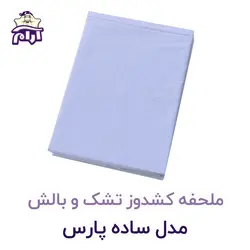 ملحفه کشدوز تشک و بالش مدل ساده پارس ۲۰۰×۹۰