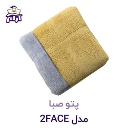 پتو صبا مدل 2FACE سایز ۲۲۰*۱۶۰
