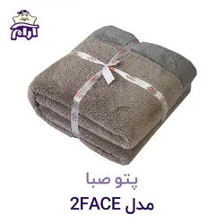 پتو صبا مدل 2FACE سایز ۲۲۰*۱۶۰