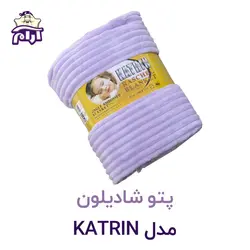 پتو شادیلون مدل KATRIN سایز ۲۲۰*۱۶۰