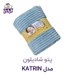 پتو شادیلون مدل KATRIN سایز ۲۲۰*۱۶۰