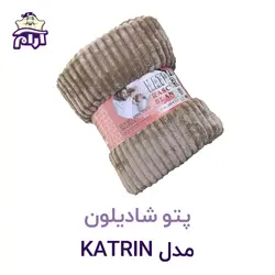 پتو شادیلون مدل KATRIN سایز ۲۲۰*۲۰۰