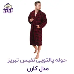حوله پالتویی نفیس تبریز L مدل کارن کد 921