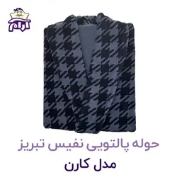 حوله پالتویی نفیس تبریز L مدل کارن کد 921