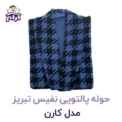 حوله پالتویی نفیس تبریز L مدل کارن کد 921