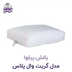 بالش پیلوا مدل گریت وال پلاس